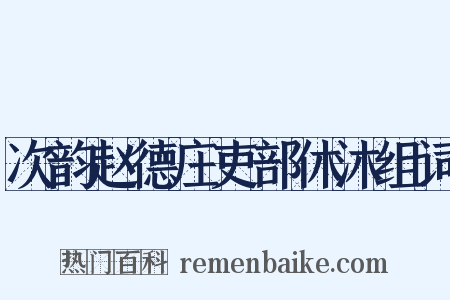 次韵赵德庄吏部休沐组词是什么意思的图片
